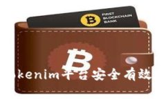  如何通过Tokenim平台安全有