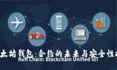  以太坊钱包：合约的未来