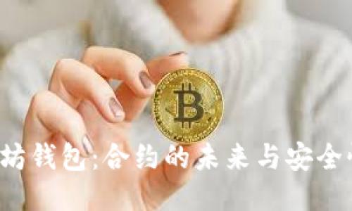  以太坊钱包：合约的未来与安全性探索