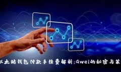  以太坊钱包付款手续费解