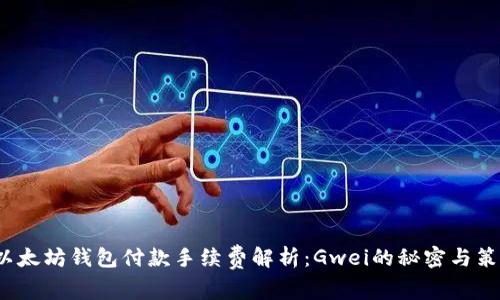  以太坊钱包付款手续费解析：Gwei的秘密与策略