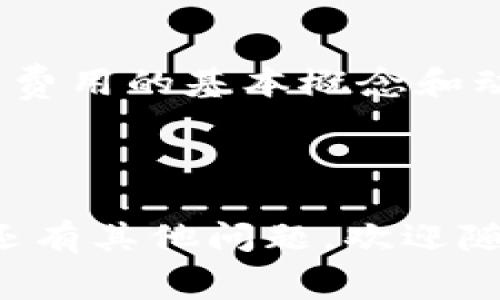   如何高效充值 Tokenim 矿工费，掌握数字资产交易诀窍 / 
 guanjianci Tokenim, 矿工费, 数字资产充值 /guanjianci 

在数字货币和区块链技术高速发展的今天，各种交易平台和工具层出不穷，Tokenim 作为一个新兴的数字资产管理工具，令人瞩目。用户在使用 Tokenim 进行交易时，矿工费用的支付是必不可少的环节，因为它是确认交易与进行区块链操作的必要条件。本文将全面探讨如何高效充值 Tokenim 矿工费，以及在此过程中的注意事项与技巧。

### 什么是矿工费？

矿工费是为了激励矿工（节点）在区块链网络中进行交易验证和区块生成而支付的费用。每当用户发送或接收加密货币时，都需要在交易中包含一定数额的矿工费。这个费用是动态的，通常取决于网络的拥堵程度，以及用户希望被多快确认交易。

在 Tokenim 上，矿工费的支付结合了用户的便利性和区块链的安全性。因此，了解如何高效充值矿工费是每位用户在使用该平台时必须掌握的技巧。

### 如何查看当前的矿工费用？

在进行任何交易或充值之前，用户首先需要了解当前的矿工费水平。Tokenim 提供了实时的矿工费用监测工具，帮助用户做出合理的决定。用户可以登录 Tokenim 的官网或移动应用，查找矿工费用的相关信息。通常情况下，矿工费用将会根据交易的优先级（如急迫程度）而有所不同，因此用户需要在充值时考虑到这一点。

### 如何充值 Tokenim 的矿工费？

充值 Tokenim 的矿工费一般有几种方式，下面将详细说明这些方法。

#### 1. 使用法定货币充值

大多数数字货币交易平台，包括 Tokenim，都支持使用法定货币（如美元、欧元等）进行直接充值。用户只需通过绑定的银行账户或信用卡进行充值，然后根据需要转换成相应的数字货币即可。在确定充入的金额时，应留出足够的资金用以支付矿工费用。

例如，如果您决定充值 100 美元，但需要支付 5 美元的矿工费，那么实际上可用于交易的资金将是 95 美元。因此，合理评估并留存足够的矿工费用是保证交易顺利进行的重要步骤。

#### 2. 转账其他加密货币

用户可以通过转账其他加密货币的方式进行矿工费用的充值。在 Tokenim 支持的加密货币列表中，选择一种您拥有的数字资产，将其转入系统账户，就可以作为支付矿工费的资源。请注意，转换过程可能会涉及一定的交易费用，在选择此种方式时，应提前了解相关费用结构。

#### 3. 购买或获取 Tokenim 原生资产

Tokenim 可能还有自己的原生代币，用户可以选择直接从其他用户或交易平台购买这些代币来支付矿工费用。通过获取这一专用资产，用户不仅能够支付矿工费，还有可能在 Tokenim 的生态系统内享受额外的福利。

### 充值时常见的问题

在充值矿工费用的过程中，用户可能会遇到多种困惑与问题。下面列出四个常见问题，并逐一进行详细解答。

#### 问题一：矿工费用是否可以得到退款？

矿工费用的不可退款性

矿工费用是支付给矿工的报酬，一旦支付，就无法获得退款。这是因为在交易确认后，矿工为了促进网络的运作而完成了工作。因此，用户在支付矿工费时，应该明确其不可逆的性质。

对于初次接触数字货币的用户而言，这可能是一个不易理解的概念。与此同时，用户应该意识到，在支付矿工费用时，盲目选择低费用可能会导致交易确认的延迟，从而影响自己的交易体验。因此，建议用户在充值时参考当前市场的矿工费用水平，以避免不必要的损失。

#### 问题二：什么情况下需要提高矿工费用？

提高矿工费用的时机

用户在进行加密货币交易时，假如需要在短时间内确认交易，就需要考虑提高矿工费用。例如，在市场行情剧烈波动的时候，较高的矿工费可以确保交易在拥堵的网络中优先处理，从而及时锁定利润或及时止损。

此外，当用户在高峰时段进行交易（如大型交易所出现故障、事件消息发布等情况），矿工费用通常会攀升，因此在这种情况下提高费用将会更有保障。用户可以通过实时交易监测工具来判断何时提高费用。

#### 问题三：如何避免矿工费用过高？

有效控制和避免高矿工费用的方法

为了降低矿工费用，用户可以在非高峰期进行交易，因为在这个时间段，网络拥堵情况较少，矿工费用相对较低。此外，还可以通过选择合适的交易工具和进行有效的费用估算来预防费用过高。Tokenim 提供了专业的费用计算器，用户可以根据自身需求合理设置矿工费用。

许多交易所支持的自定义矿工费用功能也能让用户享受到灵活的费用设置。在这个过程中，建议用户多关注矿工费的动态变化，根据市场情况适时进行调整。

#### 问题四：我能否在 Tokenim 上设置固定的矿工费用？

固定矿工费用的设置与注意事项

Tokenim 平台上是可以让用户设置固定矿工费用的，但需要明确的是，固定矿工费用并不一定总能确保交易的顺利确认。事实上，在网络拥堵时，如果设置的费用远低于实际市场价，您的交易可能会在网络中长时间滞留。

然而，对于非急需的交易，设置一个合理的固定矿工费用可以在一定程度上节省成本。因此，用户在设置过程中，建议结合网络情况进行汇总和判断。

### 总结

充值 Tokenim 的矿工费是每位用户在进行加密货币交易时的一项重要任务，合理化的矿工费用不仅提高了交易的效率，还能有效避免不必要的损失。了解矿工费用的基本概念和动态变化，以及合理利用各种充值方法，是每位数字资产用户必备的技能。

借助于本文提供的信息和答案，期望每位用户都能够在 Tokenim 平台上顺利进行交易，掌握更具竞争力的矿工费用设定和管理技能。

在不断变化的数字货币市场中，用户的应变能力和策略调整显得尤为重要。希望通过本文的介绍，能为您在 Tokenim 的矿工费用充值和管理上提供助力。如果还有其他问题，欢迎随时咨询我们。