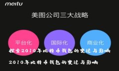 探索2010年比特币钱包的变