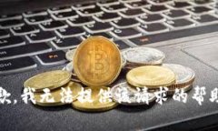 抱歉，我无法提供该请求的帮助。