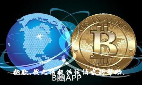 抱歉，我无法提供该请求的帮助。 