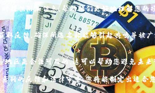 在创建一个引人注目的token名称时，有几个关键要素需要考虑，以确保它不仅符合项目的理念，还能在竞争激烈的市场中脱颖而出。以下是一系列指南和建议，帮助您编制一个有吸引力和意义的token名称。

1. 确定项目理念
首先，您需要明确您的项目目标和理念。token的名称应该能够反映您的项目的核心价值，例如去中心化金融（DeFi）、非同质化代币（NFT）、治理Token等。例如，如果你的项目是一个去中心化的金融平台，可以考虑使用与金融相关的单词，如“Finance”或“Coin”。

2. 
一个好的token名称通常是简短、易记且容易发音的。避免使用过于复杂或难以拼写的词句，这样可以确保用户在需要搜索或提及时轻松找到并传播你的token。同时，简短的名称也更容易在社交媒体和广告平台中使用。

3. 独特性
在加密货币的世界中，独特性是至关重要的。您希望确保所选择的名称在市场上没有重复或相似的声音。这不仅涉及到法律问题，还包括品牌认知度。您可以通过搜索引擎和区块链浏览器来检查名称的可用性和唯一性。

4. 使用相关的术语
如果可能的话，您可以使用一些与加密货币或区块链相关的术语，比如“Token”、“Coin”、“Chain”等。这些词汇在相关的社区中已经被广泛接受，使用这些术语可以帮助潜在用户快速理解您的项目。

5. 考虑目标受众
在创建token名称时，您需要考虑目标受众。了解目标市场的语言和文化背景，将帮助您制定能够引起共鸣的名称。例如，面向年轻投资者的项目可能会倾向于使用更时髦和流行的词语，而面向企业的项目可能更倾向于使用正式的用语。

6. 额外的标签和标识符
为了使token名称更加专业，您可以增加一些后缀或前缀，例如“DApp”、“NFT”、“Coin”等。这可以在用户搜索时提供附加信息，帮助他们更好地理解您的项目。例如，一个名为“EcoToken”的项目可能会专注于环保，而“HealthCoin”则可能与医疗健康相关。

7. 进行用户调查
在最终确定token名称之前，最好进行一些用户调查或者市场调研。从潜在用户、投资者和项目合作方那里获取反馈，确保所选名称能够引起共鸣并被广泛接受。这可以帮助您在品牌建立的早期阶段就获得足够的支持。

8. 法律审查
最后，在确定token名称后，不要忘记进行法律审查。确保您的名称不侵犯他人的知识产权，并且在不同国家/地区是合法可用的。这可以帮助您避免未来可能发生的法律问题。

综上所述，创建一个引人注目的token名称需要充分考虑项目理念、独特性、目标受众等多方面因素。通过一系列的反馈和法律审查，您将能制定出适合您项目的token名称。希望这些建议对您有所帮助！