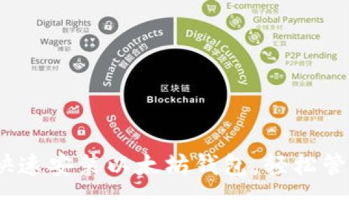 全面攻略：如何快速安装以太坊钱包，轻松管理你的数字资产