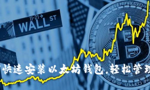 全面攻略：如何快速安装以太坊钱包，轻松管理你的数字资产