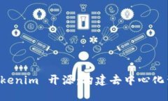 深入探讨 Tokenim 开源：构