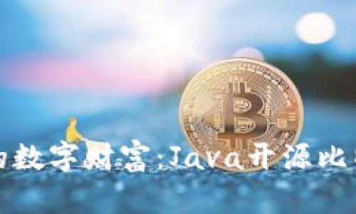 打造属于你的数字财富：Java开源比特币钱包详解