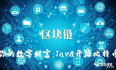 打造属于你的数字财富：Java开源比特币钱包详解