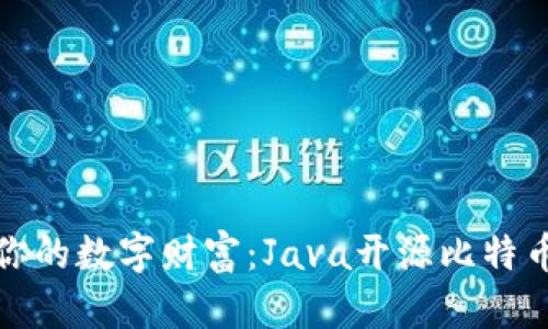 打造属于你的数字财富：Java开源比特币钱包详解