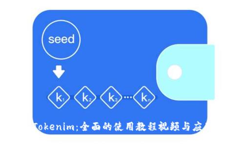 掌握Tokenim：全面的使用教程视频与应用指南