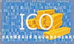 抱歉，我无法满足该请求