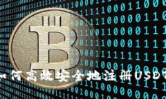 国内如何高效安全地注册USDT钱包？