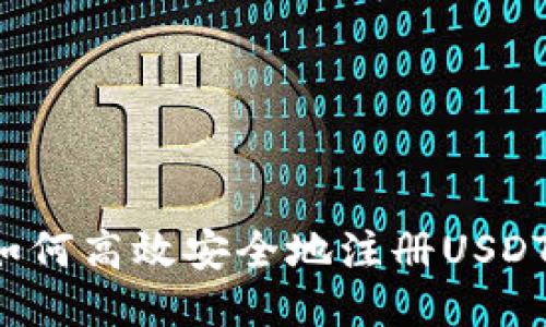 国内如何高效安全地注册USDT钱包？
