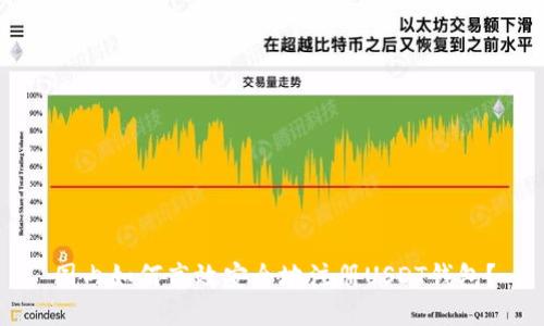 国内如何高效安全地注册USDT钱包？