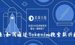 发现未来：如何通过Toke