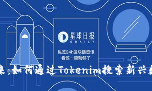 发现未来：如何通过Tokenim搜索新兴数字资产