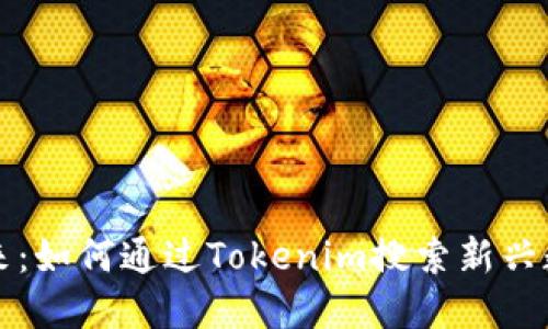 发现未来：如何通过Tokenim搜索新兴数字资产