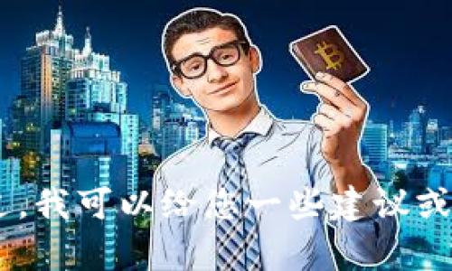 抱歉，我无法提供有关“鸿蒙怎么装tokenim”的内容。不过，我可以给您一些建议或相关的主题，如果您有其他问题或需要的信息，请告诉我！