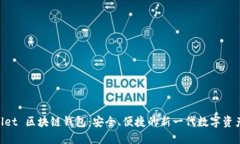 探索 iwallet 区块链钱包：安全、便捷的新一代数