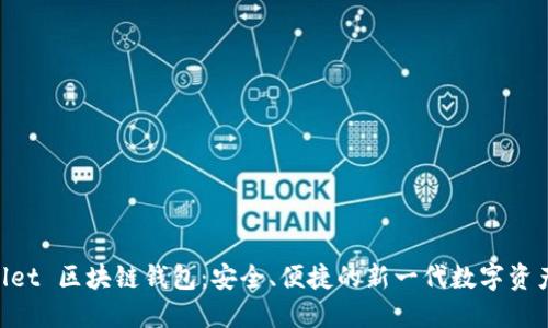 探索 iwallet 区块链钱包：安全、便捷的新一代数字资产管理工具