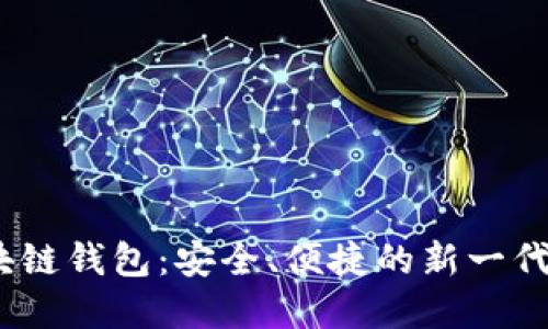 探索 iwallet 区块链钱包：安全、便捷的新一代数字资产管理工具