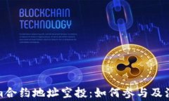 Tokenim合约地址空投：如何