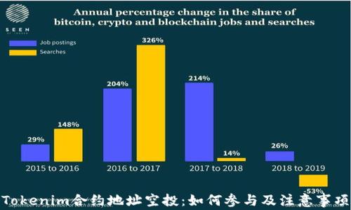 
Tokenim合约地址空投：如何参与及注意事项