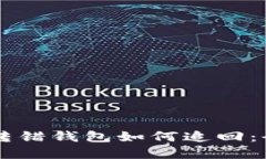虚拟币转错钱包如何追回：全面指南