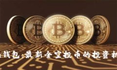  了解Tokenim钱包：最新全空