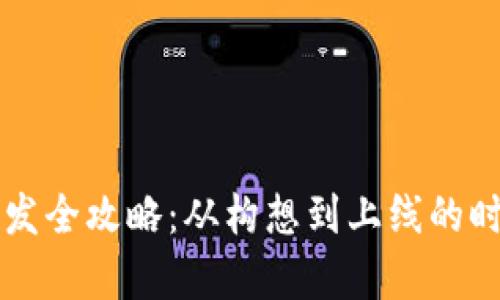 区块链钱包开发全攻略：从构想到上线的时间与流程解析