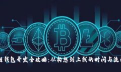 区块链钱包开发全攻略：