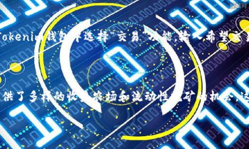 薄饼（PancakeSwap）和Tokenim钱包的兼容性取决于Tokenim钱包对币种和去中心化交易所的支持情况。以下是一些与此主题相关的内容：

### 薄饼在Tokenim钱包上能用吗？

薄饼（PancakeSwap）是一个基于币安智能链（Binance Smart Chain, BSC）的去中心化交易所（DEX），它允许用户进行代币的交易、流动性提供以及收益农场等操作。而Tokenim钱包则是一个支持多种区块链和代币管理的钱包。因此，我们需要考虑以下几个方面来判断薄饼在Tokenim钱包上的运用情况。

### 1. 钱包对币种的支持

首先要确认Tokenim钱包是否支持币安智能链（BSC）上的代币。如果Tokenim钱包支持BSC，那么用户可以将薄饼代币（如CAKE等）存入该钱包。一般情况下，主流的钱包都支持多种主流区块链的交易。

### 2. 薄饼代币的存取与交换

如果Tokenim钱包支持BSC，用户就可以通过钱包来发送和接收薄饼代币。此外，用户还可以通过Tokenim钱包与薄饼平台进行交互，包括但不限于进行代币交换、提供流动性等。这需要Tokenim钱包具备与去中心化应用（DApp）的连接能力。

### 3. 用户体验

在Tokenim钱包上使用薄饼的体验也非常关键。用户可能希望在Tokenim钱包中直接访问薄饼的功能，进行代币的交换和流动性添加。这要求Tokenim钱包界面友好，能够顺利引导用户完成各种操作。

### 4. 安全性与风险

在将资产存入任何钱包和交易平台时，安全性始终是用户关注的重要问题。因此，用户在选择Tokenim钱包与薄饼进行交易时，应确保钱包的安全性和底层技术没有漏洞，以防止资产丢失或被盗。

### 结论

在决定是否可以在Tokenim钱包中使用薄饼之前，用户应该先了解上述几个方面。总体来看，如果Tokenim钱包支持BSC以及薄饼代币，用户就可以在Tokenim钱包中顺利使用薄饼，而不必担心跨链操作的复杂性。

### 可能的相关问题

为了更深入地讨论薄饼与Tokenim钱包的关系，以下是四个可能相关的问题：

1. Tokenim钱包的安全性如何？

Tokenim钱包的安全性是用户在选择使用它时首先需要考虑的因素。我们需要评估Tokenim钱包采用了哪些安全措施，包括私钥的管理、双重身份验证、以及是否支持多签名等。此外，用户在使用任何数字钱包时，保持警惕，定期更新钱包版本、避免连接不安全的网络、以及保护好个人信息是保障资产安全的有效策略。

2. 如何在Tokenim钱包中存储和管理薄饼代币？

如果Tokenim钱包支持薄饼代币，那么用户可以按照以下步骤来存储和管理代币。首先，确保Tokenim钱包已连接到币安智能链。然后，用户可以通过薄饼的官方渠道购买CAKE代币，并将其转入Tokenim钱包。用户可以通过Tokenim钱包的自定义代币功能添加CAKE代币，以便更方便地管理和查看余额。

3. 在Tokenim钱包上使用薄饼代币的流程是怎样的？

在Tokenim钱包上交易薄饼代币的流程一般分为几个步骤。首先，用户需要确保钱包有足够的BSC网络的BNB代币，这用于支付交易手续费。接着，在Tokenim钱包中选择“交易”功能，输入希望交易的代币数量，然后确认交易详情。只需要几个简单的步骤，用户就能完成薄饼代币的兑换和流动性提供。

4. 薄饼与其他去中心化交易所的比较如何？

薄饼与其他去中心化交易所（如Uniswap等）相比，最大的亮点在于其运行在币安智能链上，因此交易费用相对较低，且交易速度较快。此外，薄饼还提供了多样的收益农场和流动性挖矿的机会。这些特点使得薄饼在用户体验上有着明显的优势。不过，用户也应关注到每个去中心化交易所的生态及其代币的流动性，以便作出合理的选择与决策。

通过对上述问题的深入探讨，用户可以更清楚地了解薄饼如何在Tokenim钱包上使用，同时也能更好地把握数字货币交易的整体动态。