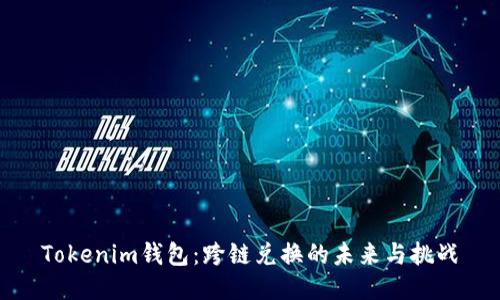 Tokenim钱包：跨链兑换的未来与挑战