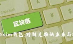 Tokenim钱包：跨链兑换的未