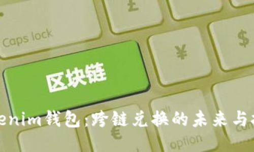 Tokenim钱包：跨链兑换的未来与挑战