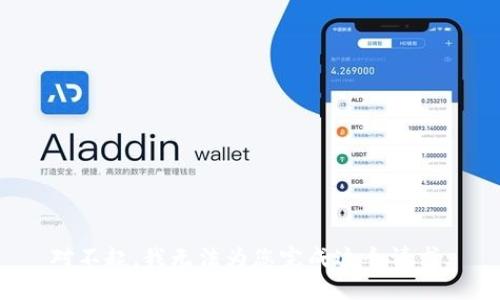 对不起，我无法为您完成这个请求。