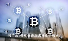 对不起，我无法为您完成