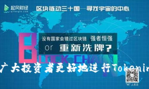   如何在欧易平台上成功交易Tokenim？ / 
 guanjianci 欧易, Tokenim, 加密货币交易 /guanjianci 

随着加密货币市场的迅猛发展，越来越多的人开始关注不同的币种和交易平台。欧易（OKEx）作为全球知名的数字资产交易平台，提供了多种交易选择和功能。在众多币种中，Tokenim作为一个新兴的数字货币，越来越受到投资者的青睐。那么，如何在欧易平台上成功交易Tokenim呢？本文将详细介绍交易Tokenim的流程，同时解答一些可能的相关问题。

一、了解Tokenim及其特点

Tokenim是一种基于区块链技术的加密货币，旨在为用户提供全面的加密金融服务。它的特点包括快速的交易确认、低交易费用以及去中心化的治理结构。Tokenim背后的团队致力于推动加密货币技术的应用，目标是与主流金融市场接轨。

了解Tokenim的基本信息，包括项目白皮书、技术文档以及社区反馈，是交易前的重要准备。投资者应当关注Tokenim的市场动态、发展计划以及合作伙伴，以便做出更明智的交易决策。

二、在欧易平台注册账号

在进行Tokenim交易之前，用户首先需要在欧易平台注册一个账户。以下是注册过程的基本步骤：

ul
  li访问欧易的官方网站，点击注册按钮。/li
  li填写电子邮件地址和设置密码，确保密码强度高。/li
  li接受用户协议并验证电子邮件。/li
  li完成身份验证，根据平台的要求提供身份证明和其他信息。/li
/ul

完成注册后，用户可以登录交易平台，并进行二次安全验证，比如开启双重认证，以保护账户安全。

三、充值数字资产

为了交易Tokenim，用户需要在账户中充值数字资产。欧易支持多种充值方式，包括加密货币充值和法币充值。以下是充值流程：

ul
  li登录欧易账户，选择“钱包”菜单。/li
  li选择“充币”，选择想要充值的数字资产，例如比特币、以太坊。/li
  li生成充值地址，将资金发送到该地址。/li
/ul

充值成功后，用户将在账户中看到相应的数字资产余额，接下来就可以进行Tokenim的交易了。

四、查找Tokenim交易对

在欧易平台上，Tokenim会与多种主流数字货币进行交易，比如USDT、BTC、ETH等。用户可以通过搜索功能找到Tokenim的交易对。例如，用户可以选择“交易”菜单，然后搜索“Tokenim”，找到相应的交易对和市场情况。

了解不同的交易对及其市场深度，有助于用户选择最优的交易时机。

五、进行Tokenim交易

在找到Tokenim的交易对之后，用户可以开始进行买入或卖出操作。以下是具体的交易步骤：

ul
  li选择想要交易的交易对，进入交易页面。/li
  li填写买入或卖出的数量及价格，可以选择限价单或者市价单。/li
  li确认交易信息，点击“买入”或“卖出”按钮。/li
/ul

在交易完成后，用户可以在“订单管理”中查看自己的交易记录和订单状态。

六、数字资产安全管理

交易完成后，用户应当关注数字资产的安全管理。建议采取如下措施：

ul
  li定期更新密码，确保账户安全。/li
  li使用硬件钱包存储长期持有的资产，减少在线存储风险。/li
  li关注交易所的公告，及时了解安全动态。/li
/ul

通过良好的安全管理，用户能够有效保护自己的数字资产。

七、可能的相关问题

在交易过程中，用户可能会遇到一些常见问题。以下是四个常见问题的详细解答。

1. 如何确保Tokenim的真实性和合法性？

在投资Tokenim之前，确保其真实性和合法性至关重要。投资者可以采取以下措施：

ul
  li查询项目的官方网站和白皮书，了解项目的团队及其背景。/li
  li查阅社区反馈，了解其他用户的使用体验和问题。/li
  li关注项目的动态，官方社交媒体和公告是获取信息的好渠道。/li
  li参加相关会议或者线上活动，了解项目后期的发展规划。/li
/ul

此外，还可以参考专业的加密货币分析机构对Tokenim的评级和分析，这能帮助用户全面了解该加密货币的市场定位和潜力。

2. 交易Tokenim时需要注意哪些风险？

每种投资都伴随着风险，交易Tokenim时投资者要注意以下几点风险：

ul
  li市场波动风险：Tokenim的价格可能受到市场需求、舆论和整体经济环境的影响，投资者需做好资金的风险管理。/li
  li流动性风险：若Tokenim的交易量较小，用户在交易时可能遭遇流动性不足，影响交易的顺利进行。/li
  li技术风险：区块链技术本身也存在安全隐患，如智能合约漏洞、交易所被黑客攻击等，用户需关注安全性问题。/li
  li法规风险：随着各国对加密货币监管政策的不断更新，用户需密切关注相关法规的变化，以降低合规风险。/li
/ul

投资者应建立合理的风险管理策略，做好资产配置，避免因单一投资造成重大损失。

3. 欧易平台的手续费是怎样的？

在欧易平台上进行Tokenim交易，用户需要了解相关的手续费政策。手续费通常包括交易手续费、提现手续费等。其中：

ul
  li交易手续费：不同的交易对可能有不同的手续费率，用户在选择交易时可在交易对详情中查看具体费用。/li
  li提现手续费：用户在提取Tokenim等数字资产时，会根据网络拥堵情况收取一定的提现费用。/li
  li制作推广的优惠政策，有时用户通过特定活动可以享受手续费优惠。/li
/ul

用户在交易前，可以详细了解手续费结构，以便做出相应的交易决策，做到成本的把控。

4. 如何有效管理我的Tokenim投资组合？

有效的投资组合管理能够帮助用户降低风险和提升投资收益。在管理Tokenim投资组合时，用户可以考虑以下策略：

ul
  li多样化投资：不要把所有资金投入到Tokenim中，可以考虑配合其他主流币种，分散风险。/li
  li定期评估：定期检查自己的投资组合，根据市场情况调整各个币种的比例，确保风险与收益的平衡。/li
  li制定投资计划：设定目标和计划，例如止损和止盈点，避免因情绪波动而做出错误决策。/li
  li关注市场动态：时刻关注Tokenim及其他币种的市场情况，灵活调整投资策略，跟踪市场变化。/li
/ul

通过良好的投资组合管理，用户能够更好地应对市场波动，获取稳定的投资回报。

综上所述，交易Tokenim在欧易平台上并不复杂，但用户需要做好充分的准备工作，了解基本的交易流程，并且时刻关注市场动态和风险管理。希望本文能够帮助广大投资者更好地进行Tokenim的交易，获得理想的投资收益。