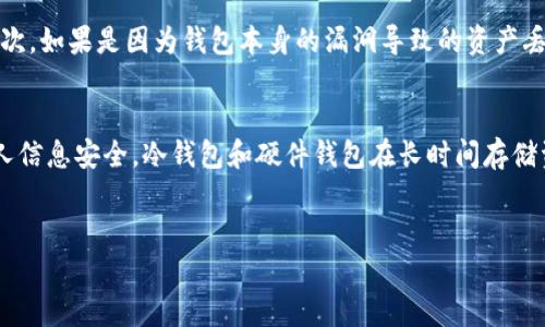 如何选择一个安全可靠的USDT钱包App？
USDT钱包, 数字货币安全, 加密货币管理/guanjianci

引言
在数字货币快速发展的今天，USDT（泰达币）作为一种稳定币，已经成为很多投资者和交易者的首选。为了安全高效地存储、管理和交易USDT，选择合适的USDT钱包App显得尤为重要。市场上有很多USDT钱包App，每个App都有自己的特点和优势。本文将为您详细介绍如何选择一个安全可靠的USDT钱包App，以及相关的注意事项。

1. USDT钱包App的类型
首先，在了解如何选择一款USDT钱包App之前，我们需要先了解USDT钱包的类型。一般来说，USDT钱包可以分为三种：热钱包、冷钱包和硬件钱包。
strong热钱包：/strong热钱包是指连接到互联网的钱包，方便快捷，适合频繁交易。但由于时刻处于联网状态，安全性较低，容易受到黑客攻击。
strong冷钱包：/strong冷钱包则是与互联网隔离的钱包，存储环境封闭，安全性较高，适合长期存储大额资产。但由于不方便随时随地使用，适合不需要频繁交易的用户。
strong硬件钱包：/strong硬件钱包是一种外部设备，具备更高的安全性，适合存储大量数字货币。它支持多种币种的存储和管理，但价格较高，不适合每一个普通用户。

2. 如何评估USDT钱包App的安全性
安全性是选择USDT钱包App时最重要的考虑因素之一。以下是几个评估安全性的方法：
ul
listrong开发团队的信誉：/strong选择那些由知名团队开发的钱包App。研究开发团队的背景、技术能力以及过往的项目经验。/li
listrong用户评价和口碑：/strong在网上查找该钱包App的用户评价，了解其他用户的使用体验，尤其是关于安全性和客户服务的反馈。/li
listrong安全特性：/strong确认钱包App是否提供多重签名、双因素身份验证（2FA）、生物识别安全等功能，这些功能能够增强账户的安全性。/li
listrong安全审计：/strong检查钱包是否经过第三方安全审计，只有经过审核且没有严重安全漏洞的钱包，才能被视为相对安全。/li
/ul

3. USDT钱包App的易用性
除了安全性，易用性也是选择USDT钱包App需要考虑的重要因素之一。以下是判断钱包易用性的几个方面：
ul
listrong用户界面：/strong钱包App的界面应当友好、清晰，便于用户快速学习和使用。初学者尤其需要简单易懂的界面设计。/li
listrong功能丰富性：/strong考虑钱包是否支持多种币种、交易功能、转账功能等，以及是否提供方便的查询和管理工具。/li
listrong客服支持：/strong一个好的钱包App应提供全天候的客服支持，用户在遇到问题时能够及时得到帮助。/li
/ul

4. 如何保障USDT钱包App的安全使用
即使选择了安全的USDT钱包App，用户在使用过程中仍需采取一定的措施来保障安全：
ul
listrong定期备份：/strong定期备份钱包数据，确保在设备失效或丢失情况下，能够找回资产。/li
listrong保持软件更新：/strong及时更新钱包App，以确保使用最新的安全补丁和功能。/li
listrong安全密码：/strong设置强密码，并定期更换，避免使用简单的或者常用的密码。/li
listrong谨慎处理钓鱼网站：/strong提高警惕，不要轻易点击不明链接或下载不可信的文件。/li
/ul

常见问题解答
问题1：如何选择适合自己的USDT钱包类型？
选择USDT钱包的类型时，首先需要考虑自己的交易习惯和资产管理需求。热钱包适合频繁交易的用户，它操作便捷且方便随时转账，但考虑到安全性，建议仅在热钱包中存放少量资金。冷钱包则非常适合长时间持有大额资产的用户，它的安全性更高，风险相对较小，但在使用过程中需要特别关注私钥的管理，确保私钥不被泄露。硬件钱包对安全有极高的保障，但价格相对较高，对于一些小额交易的用户来说，可能并不必要。因此，用户在选择时可以结合自身的实际情况和需求，做出合理的选择。例如，一个频繁进行交易的用户可以选择热钱包，同时在冷钱包中保留长期投资的资产，以保证安全与流动性的平衡。

问题2：USDT钱包App的费率通常是怎样的？
USDT钱包App的费用结构通常包括网络交易费、转账费和可能的服务费。网络交易费是指在区块链网络进行转账时，用户需要支付的费用，这一费用由矿工矿工联盟设定，通常浮动较大，用户在转账时可以根据网络的拥堵情况选择合理的费用。此外，一些钱包可能会收取一定的服务费或交易手续费，这部分费用因各个钱包的策略不同而异，用户在选择时需要特别关注钱包的收费政策，以免在实际交易中造成不必要的资金损失。例如, 有些钱包可能声称提供免费转账服务，实际展示的费用会在其它服务中体现，因此在选择前应仔细阅读相关条款。理想情况下，用户在使用USDT钱包App时，可以选择那些提供最低费用的服务商，同时保持必要的服务质量，确保在进行交易时保全资金利益。

问题3：USDT钱包中的资产丢失了应该怎么办？
在使用USDT钱包时，资产丢失是一件非常可怕的事情，但通常可以通过一些措施进行补救。首先，用户需要确认自己是否能够恢复丢失的资产，冷钱包中的资产通常难以恢复，但对于热钱包，用户可以通过钱包的恢复助记词或私钥进行恢复。在使用任何钱包前，用户应妥善保存自己的恢复助记词或私钥，并对其进行备份。其次，如果是因为钱包本身的漏洞导致的资产丢失，用户应尽量第一时间与钱包的客服进行联系，以期寻求解决方案和赔偿。在使用任何加密货币之前，最重要的是了解各类资金风险，并谨慎存储自己的资产。无论是数字资产还是传统资产，安全意识是对自己资产负责的需要。

问题4：如何保障USDT钱包的长期安全？
保护USDT钱长久的安全是每一个用户应当重视的问题。首先，用户在选择钱包时，需要选择那些由可信赖开发团队设计的钱包，并确保该钱包经过严格的安全审核。其次，需要定期更改密码和备份钱包数据，确保重要信息不会丢失。用户还应提高对网络钓鱼攻击的识别能力，避免随意点击不明链接或访问不明网站，确保个人信息安全。冷钱包和硬件钱包在长时间存储资产时，应定期进行检查，确保设备的工作状态正常并保持良好的环境。此外，用户还可以学习一些最新的安全技术和防范措施，进一步提高自身对数字资产的保护能力。对于数字资产的投资者来说, 资产安全是对财富负责的重要体现，因此在平时就需保持安全意识，以应对未来可能的风险。

结论
总而言之，选择一个合适、安全的USDT钱包App是保护您资产的重要步骤。在选择时，要充分考虑安全性、易用性以及自身的需求。通过合理使用及长期维护，您可以更好地保障自己的数字货币安全，确保在数字货币的投资过程中获得良好的体验与效益。