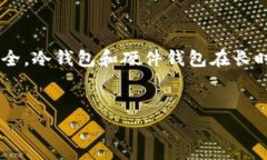 如何选择一个安全可靠的