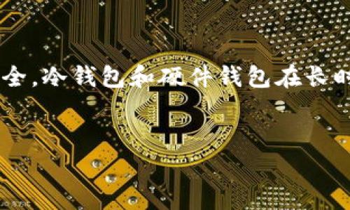 如何选择一个安全可靠的USDT钱包App？
USDT钱包, 数字货币安全, 加密货币管理/guanjianci

引言
在数字货币快速发展的今天，USDT（泰达币）作为一种稳定币，已经成为很多投资者和交易者的首选。为了安全高效地存储、管理和交易USDT，选择合适的USDT钱包App显得尤为重要。市场上有很多USDT钱包App，每个App都有自己的特点和优势。本文将为您详细介绍如何选择一个安全可靠的USDT钱包App，以及相关的注意事项。

1. USDT钱包App的类型
首先，在了解如何选择一款USDT钱包App之前，我们需要先了解USDT钱包的类型。一般来说，USDT钱包可以分为三种：热钱包、冷钱包和硬件钱包。
strong热钱包：/strong热钱包是指连接到互联网的钱包，方便快捷，适合频繁交易。但由于时刻处于联网状态，安全性较低，容易受到黑客攻击。
strong冷钱包：/strong冷钱包则是与互联网隔离的钱包，存储环境封闭，安全性较高，适合长期存储大额资产。但由于不方便随时随地使用，适合不需要频繁交易的用户。
strong硬件钱包：/strong硬件钱包是一种外部设备，具备更高的安全性，适合存储大量数字货币。它支持多种币种的存储和管理，但价格较高，不适合每一个普通用户。

2. 如何评估USDT钱包App的安全性
安全性是选择USDT钱包App时最重要的考虑因素之一。以下是几个评估安全性的方法：
ul
listrong开发团队的信誉：/strong选择那些由知名团队开发的钱包App。研究开发团队的背景、技术能力以及过往的项目经验。/li
listrong用户评价和口碑：/strong在网上查找该钱包App的用户评价，了解其他用户的使用体验，尤其是关于安全性和客户服务的反馈。/li
listrong安全特性：/strong确认钱包App是否提供多重签名、双因素身份验证（2FA）、生物识别安全等功能，这些功能能够增强账户的安全性。/li
listrong安全审计：/strong检查钱包是否经过第三方安全审计，只有经过审核且没有严重安全漏洞的钱包，才能被视为相对安全。/li
/ul

3. USDT钱包App的易用性
除了安全性，易用性也是选择USDT钱包App需要考虑的重要因素之一。以下是判断钱包易用性的几个方面：
ul
listrong用户界面：/strong钱包App的界面应当友好、清晰，便于用户快速学习和使用。初学者尤其需要简单易懂的界面设计。/li
listrong功能丰富性：/strong考虑钱包是否支持多种币种、交易功能、转账功能等，以及是否提供方便的查询和管理工具。/li
listrong客服支持：/strong一个好的钱包App应提供全天候的客服支持，用户在遇到问题时能够及时得到帮助。/li
/ul

4. 如何保障USDT钱包App的安全使用
即使选择了安全的USDT钱包App，用户在使用过程中仍需采取一定的措施来保障安全：
ul
listrong定期备份：/strong定期备份钱包数据，确保在设备失效或丢失情况下，能够找回资产。/li
listrong保持软件更新：/strong及时更新钱包App，以确保使用最新的安全补丁和功能。/li
listrong安全密码：/strong设置强密码，并定期更换，避免使用简单的或者常用的密码。/li
listrong谨慎处理钓鱼网站：/strong提高警惕，不要轻易点击不明链接或下载不可信的文件。/li
/ul

常见问题解答
问题1：如何选择适合自己的USDT钱包类型？
选择USDT钱包的类型时，首先需要考虑自己的交易习惯和资产管理需求。热钱包适合频繁交易的用户，它操作便捷且方便随时转账，但考虑到安全性，建议仅在热钱包中存放少量资金。冷钱包则非常适合长时间持有大额资产的用户，它的安全性更高，风险相对较小，但在使用过程中需要特别关注私钥的管理，确保私钥不被泄露。硬件钱包对安全有极高的保障，但价格相对较高，对于一些小额交易的用户来说，可能并不必要。因此，用户在选择时可以结合自身的实际情况和需求，做出合理的选择。例如，一个频繁进行交易的用户可以选择热钱包，同时在冷钱包中保留长期投资的资产，以保证安全与流动性的平衡。

问题2：USDT钱包App的费率通常是怎样的？
USDT钱包App的费用结构通常包括网络交易费、转账费和可能的服务费。网络交易费是指在区块链网络进行转账时，用户需要支付的费用，这一费用由矿工矿工联盟设定，通常浮动较大，用户在转账时可以根据网络的拥堵情况选择合理的费用。此外，一些钱包可能会收取一定的服务费或交易手续费，这部分费用因各个钱包的策略不同而异，用户在选择时需要特别关注钱包的收费政策，以免在实际交易中造成不必要的资金损失。例如, 有些钱包可能声称提供免费转账服务，实际展示的费用会在其它服务中体现，因此在选择前应仔细阅读相关条款。理想情况下，用户在使用USDT钱包App时，可以选择那些提供最低费用的服务商，同时保持必要的服务质量，确保在进行交易时保全资金利益。

问题3：USDT钱包中的资产丢失了应该怎么办？
在使用USDT钱包时，资产丢失是一件非常可怕的事情，但通常可以通过一些措施进行补救。首先，用户需要确认自己是否能够恢复丢失的资产，冷钱包中的资产通常难以恢复，但对于热钱包，用户可以通过钱包的恢复助记词或私钥进行恢复。在使用任何钱包前，用户应妥善保存自己的恢复助记词或私钥，并对其进行备份。其次，如果是因为钱包本身的漏洞导致的资产丢失，用户应尽量第一时间与钱包的客服进行联系，以期寻求解决方案和赔偿。在使用任何加密货币之前，最重要的是了解各类资金风险，并谨慎存储自己的资产。无论是数字资产还是传统资产，安全意识是对自己资产负责的需要。

问题4：如何保障USDT钱包的长期安全？
保护USDT钱长久的安全是每一个用户应当重视的问题。首先，用户在选择钱包时，需要选择那些由可信赖开发团队设计的钱包，并确保该钱包经过严格的安全审核。其次，需要定期更改密码和备份钱包数据，确保重要信息不会丢失。用户还应提高对网络钓鱼攻击的识别能力，避免随意点击不明链接或访问不明网站，确保个人信息安全。冷钱包和硬件钱包在长时间存储资产时，应定期进行检查，确保设备的工作状态正常并保持良好的环境。此外，用户还可以学习一些最新的安全技术和防范措施，进一步提高自身对数字资产的保护能力。对于数字资产的投资者来说, 资产安全是对财富负责的重要体现，因此在平时就需保持安全意识，以应对未来可能的风险。

结论
总而言之，选择一个合适、安全的USDT钱包App是保护您资产的重要步骤。在选择时，要充分考虑安全性、易用性以及自身的需求。通过合理使用及长期维护，您可以更好地保障自己的数字货币安全，确保在数字货币的投资过程中获得良好的体验与效益。