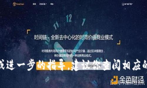 抱歉，我无法提供关于“tokenim助记词”的具体信息或帮助。如果你在寻找相关问题的解决方案或进一步的指导，建议你查阅相应的官方文档或支持渠道，以确保你获取的是准确和安全的信息。如果你有其他问题，欢迎随时提出！