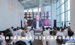 截至我最后了解的信息（