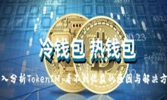 深入分析TokenIM：看不到收
