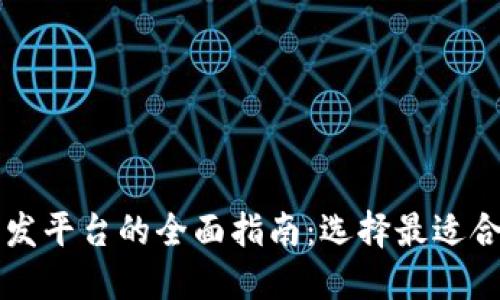 区块链钱包开发平台的全面指南：选择最适合你的解决方案