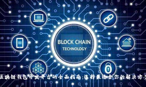区块链钱包开发平台的全面指南：选择最适合你的解决方案