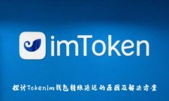 探讨Tokenim钱包转账延迟的